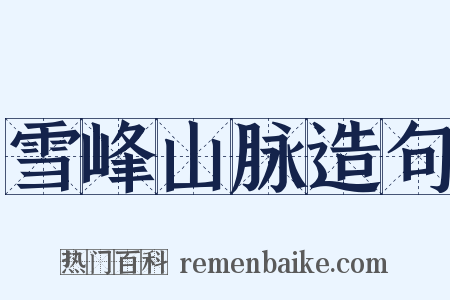 雪峰山脉造句是什么意思的图片